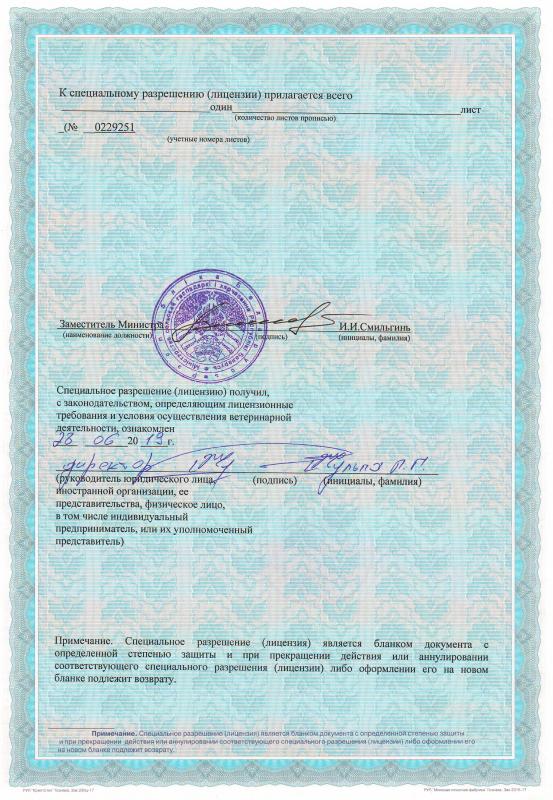 Лицензия на право осуществления ветеринарной деятельности.