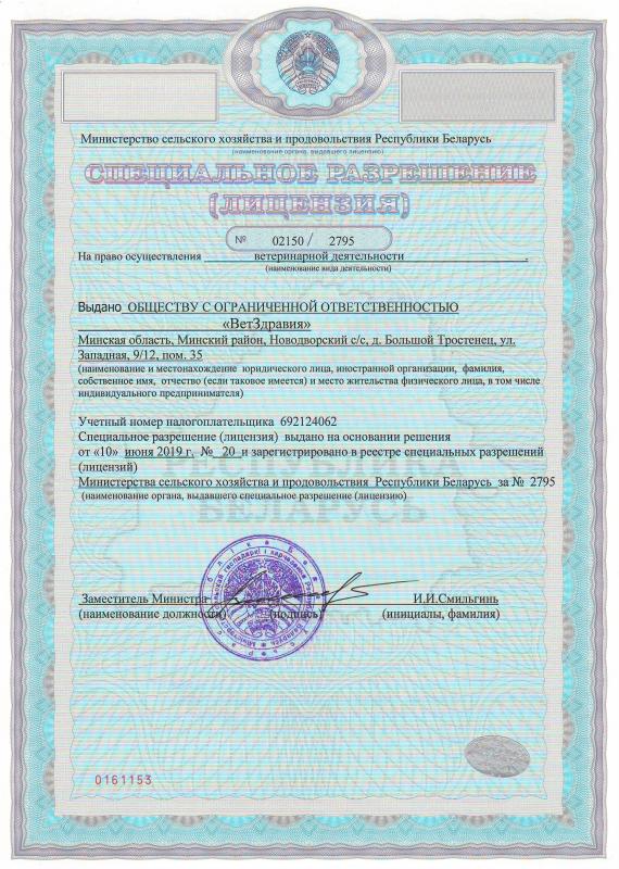Лицензия на право осуществления ветеринарной деятельности